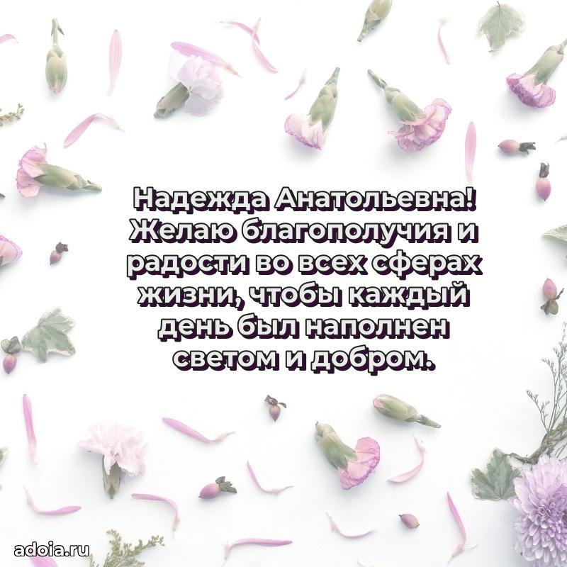 Элегантное поздравление с днем рождения Надежде Анатольевне