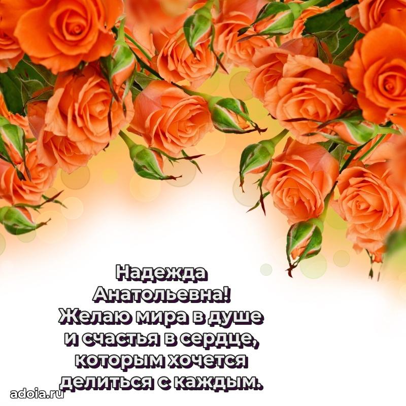 Стильное поздравление с днем рождения Надежде Анатольевне