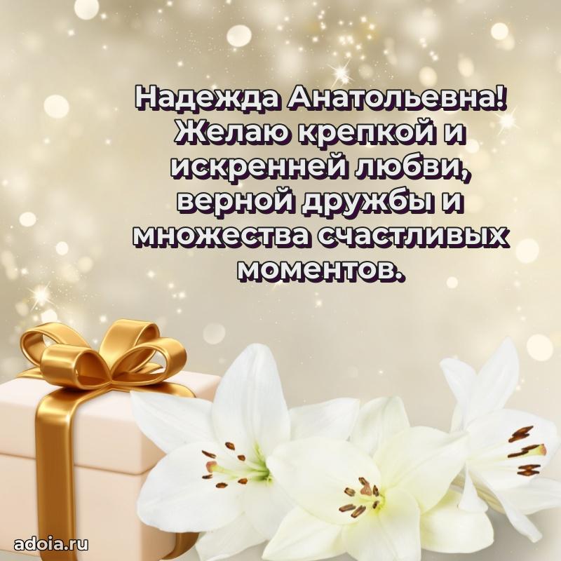 Лучшая открытка с пожеланиями Надежде Анатольевне