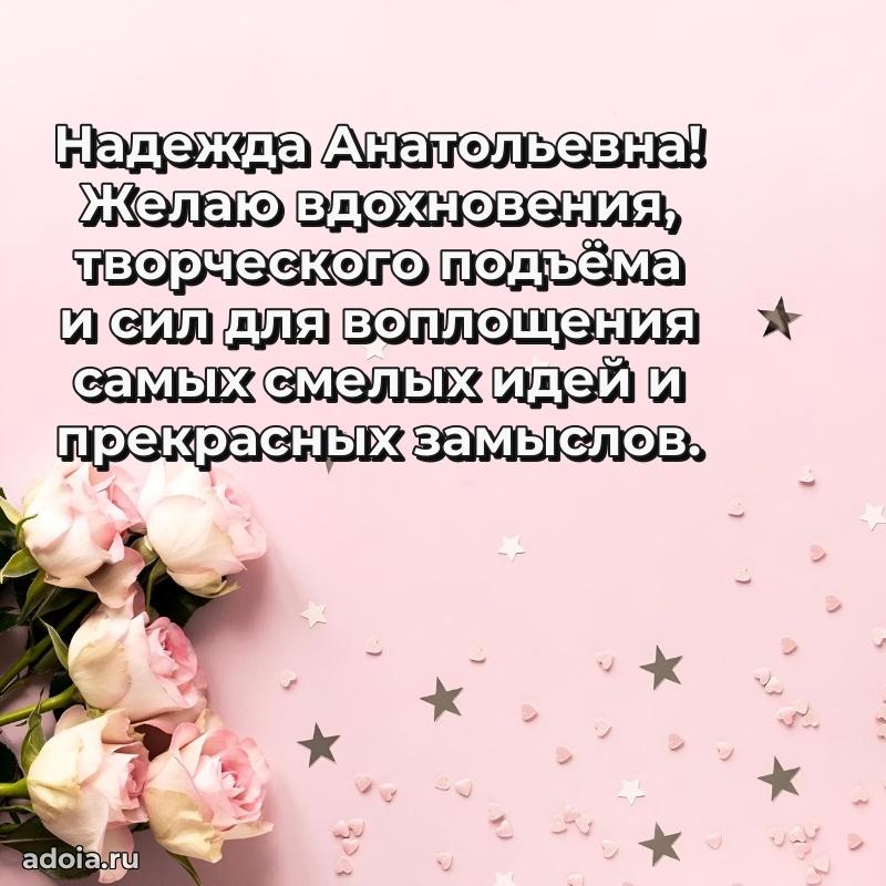 Шикарная открытка с праздником Надежде Анатольевне