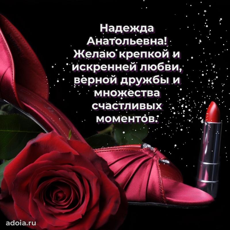 Подарок в виде открытки Надежде Анатольевне