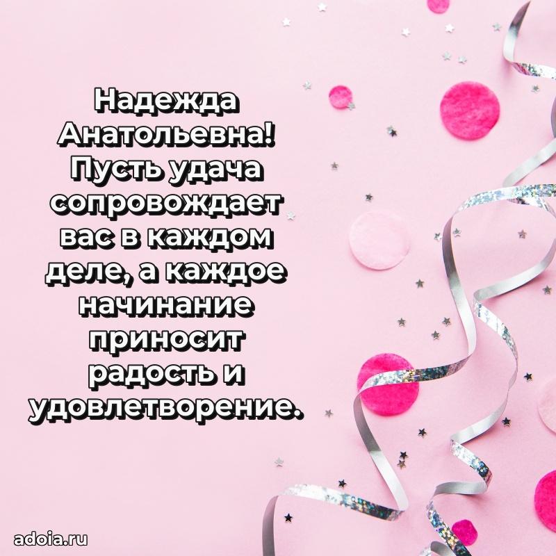 30 лет поздравление Надежде Анатольевне