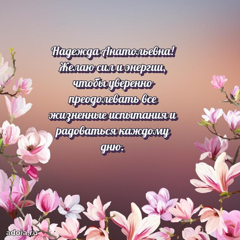 Красивое поздравление в картинках Надежде Анатольевне