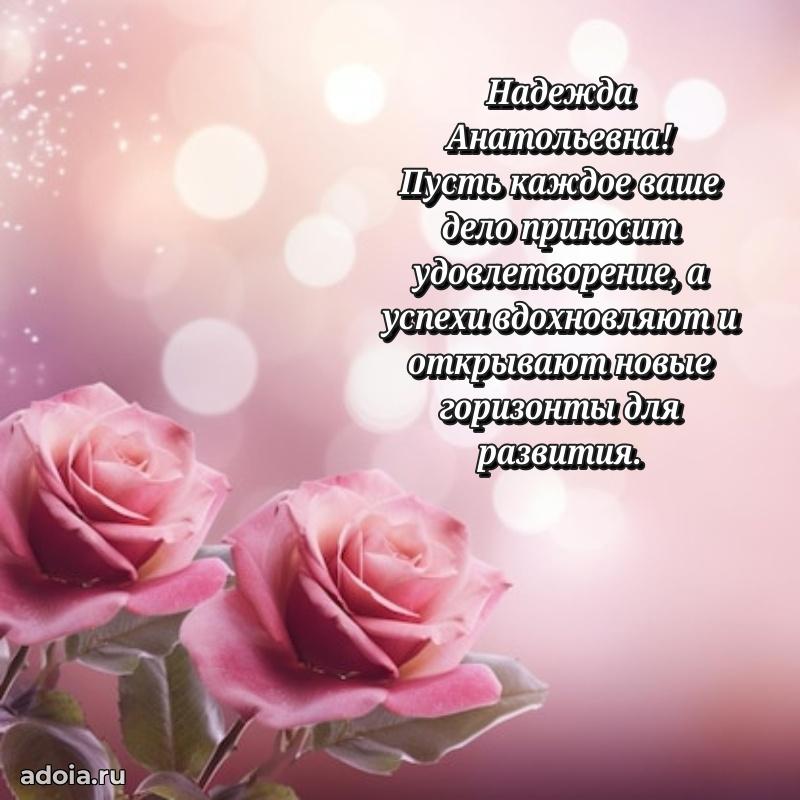 Искренняя открытка Надежде Анатольевне на день рождения