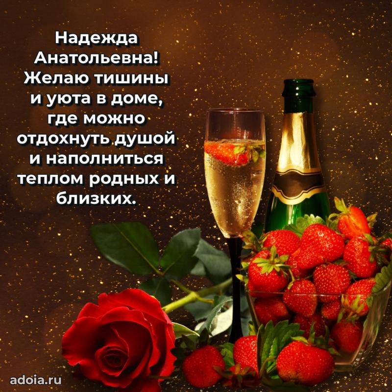 Ярка открытка Надежде Анатольевне с юбилеем