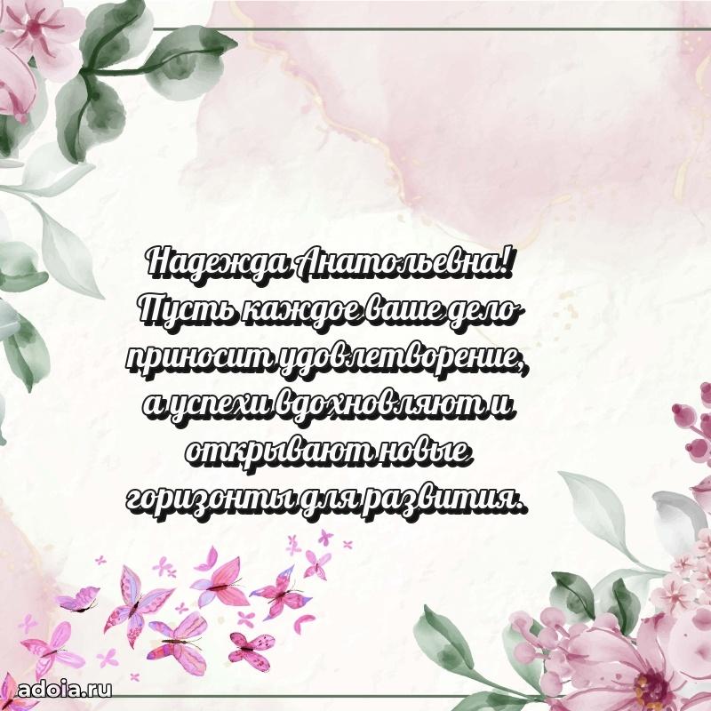 65 лет картинка с днем рождения Надежде Анатольевне