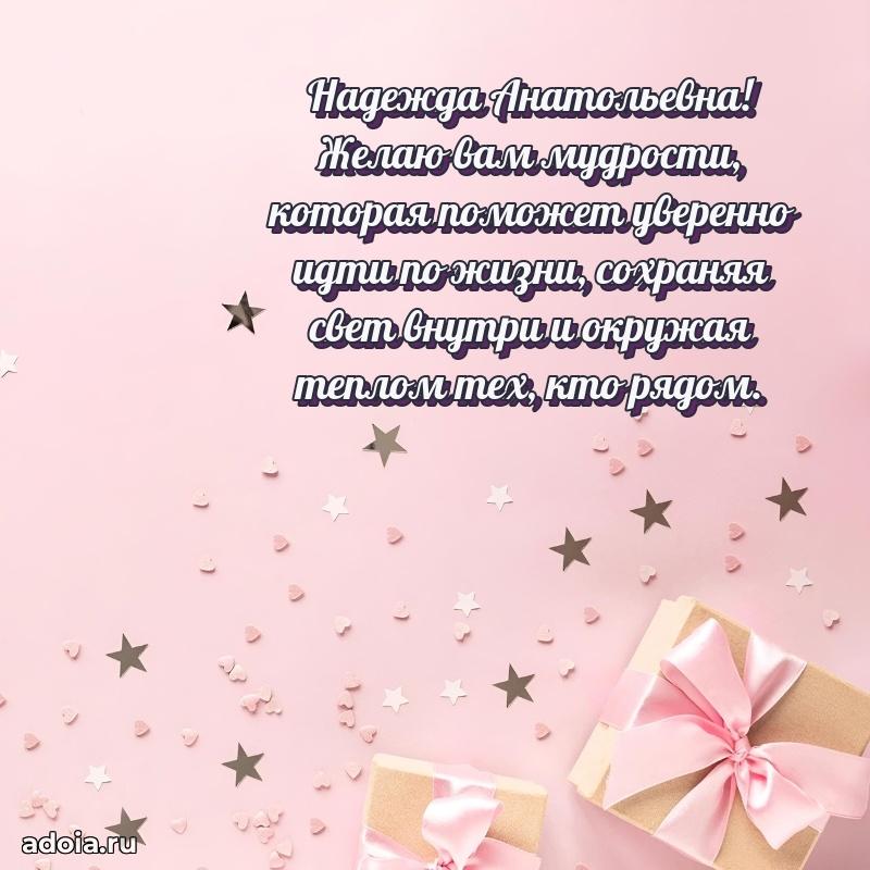 60 лет с юбилеем открытка Надежде Анатольевне