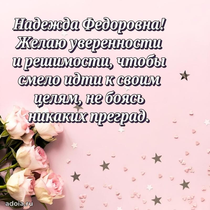 Открытка с мягкими цветами Надежде Федоровне