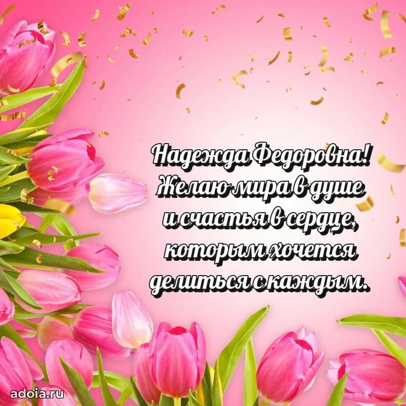 Элегантное поздравление с днем рождения Надежде Федоровне