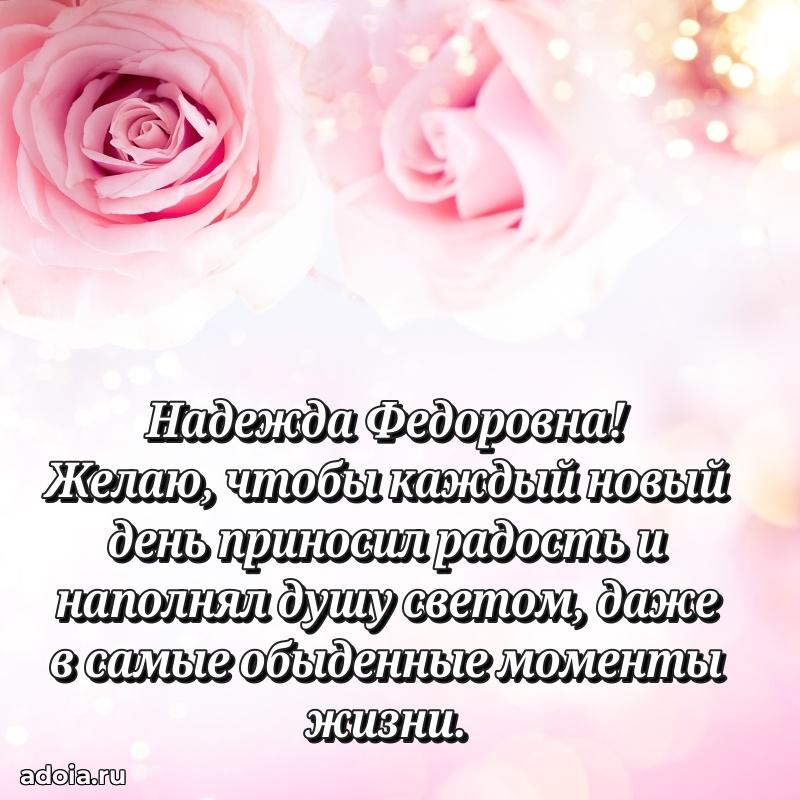 Открытка с цветами и поздравлениями Надежде Федоровне
