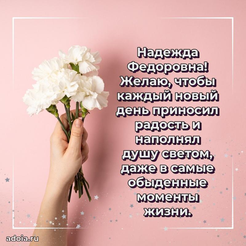 Праздничное письмо с поздравлениями Надежде Федоровне