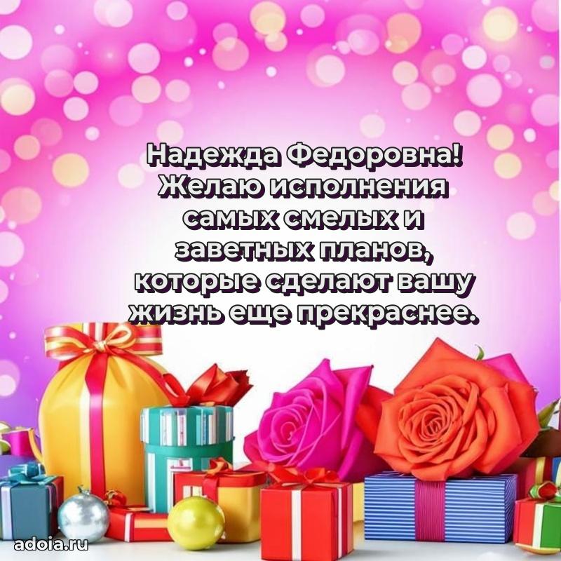 Золотая поздравительная открытка Надежде Федоровне