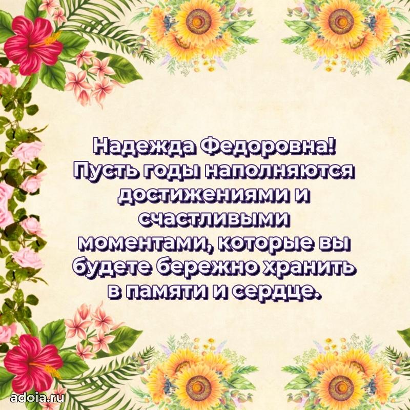 80 лет поздравление Надежде Федоровне в картинке
