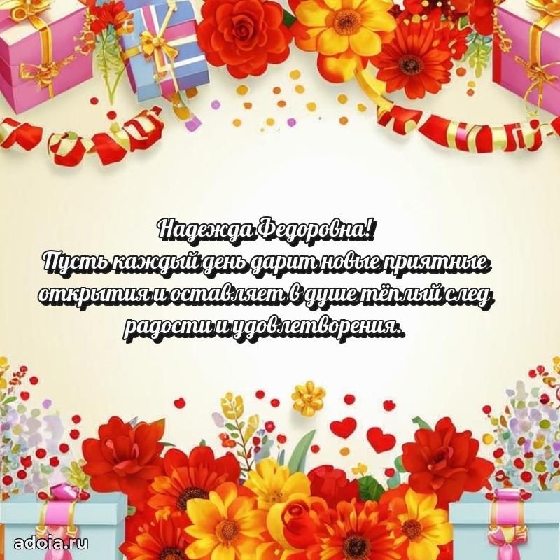 Светлая открытка с поздравлением Надежде Федоровне