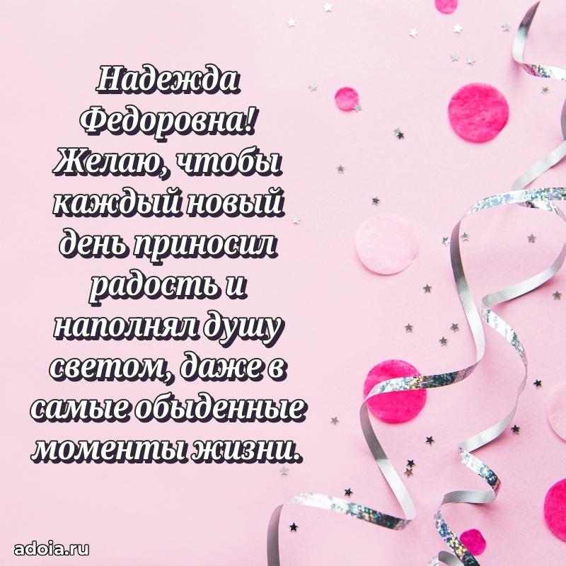 30 лет поздравление Надежде Федоровне