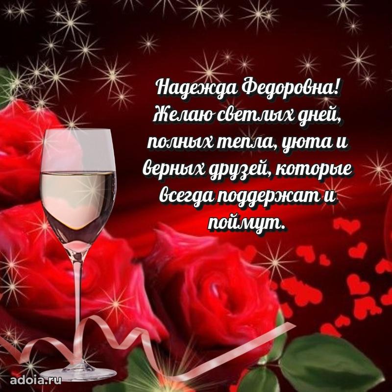 Красивое поздравление в картинках Надежде Федоровне