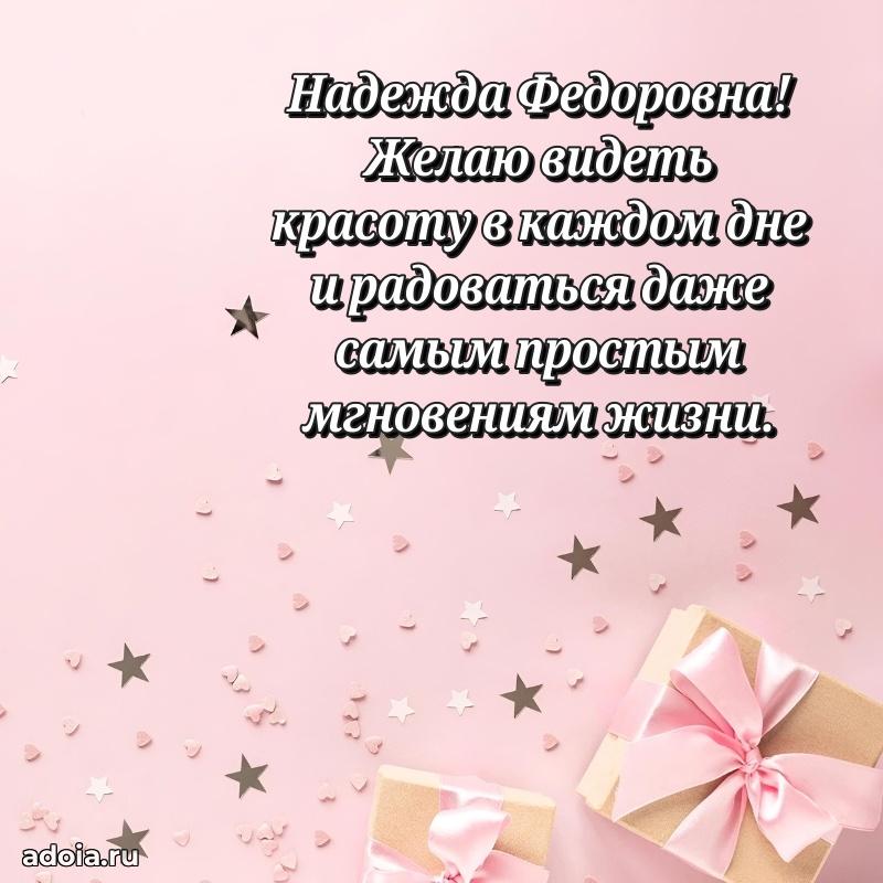 Праздничная открытка с теплыми словами Надежде Федоровне