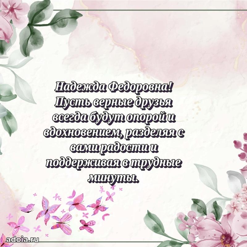 Нежное поздравление Надежде Федоровне