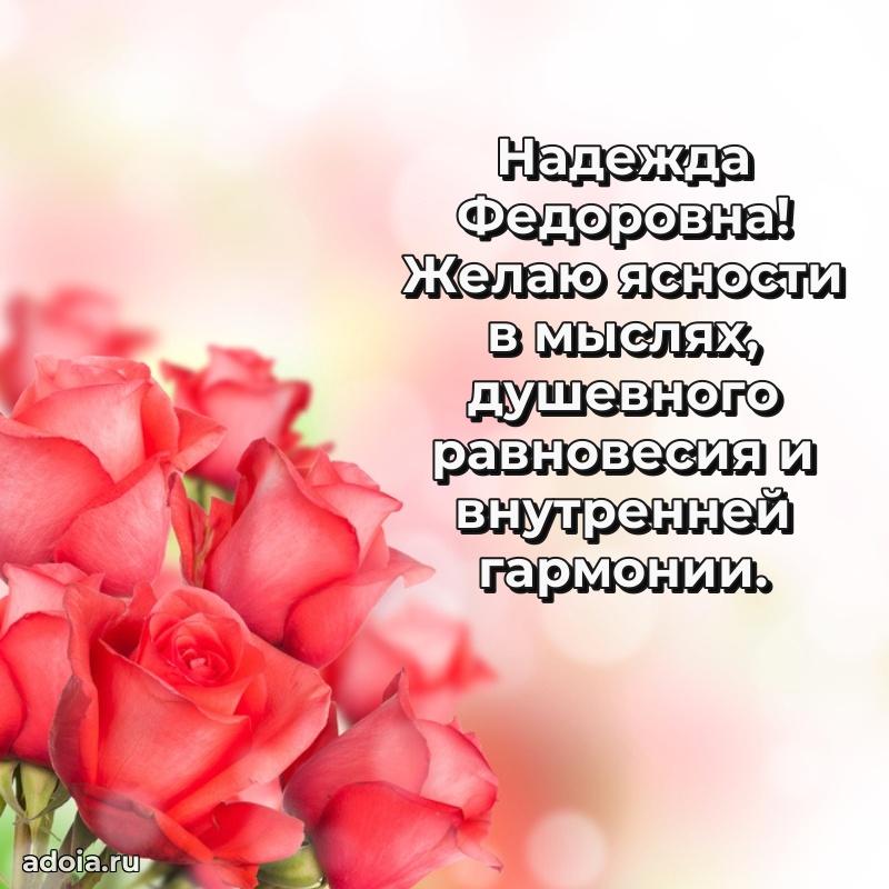 Трогательное поздравление Надежде Федоровне в картинках
