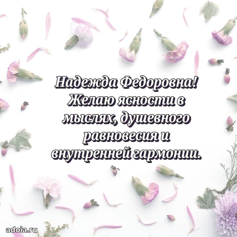 65 лет картинка с днем рождения Надежде Федоровне