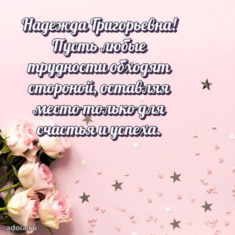 Прикольная открытка учителю Надежде Григорьевне с днем рождения