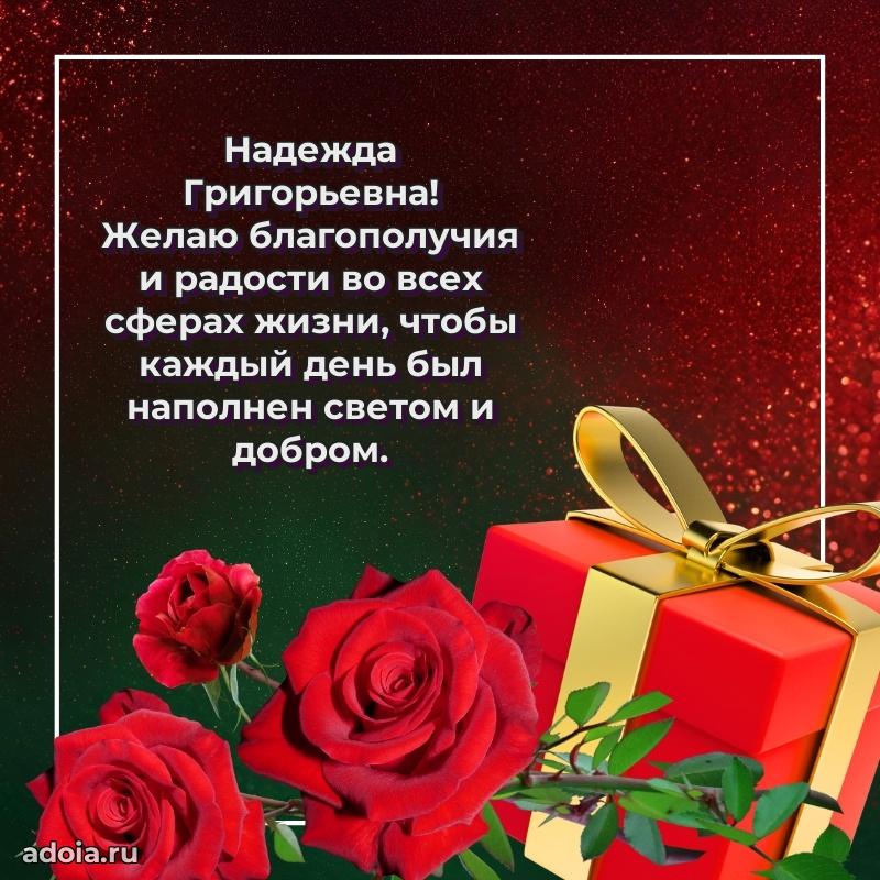 Открытка с мягкими цветами Надежде Григорьевне