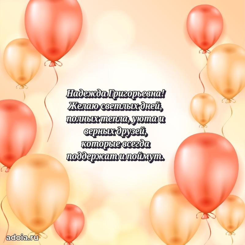 Праздничное сияние в поздравлении Надежде Григорьевне