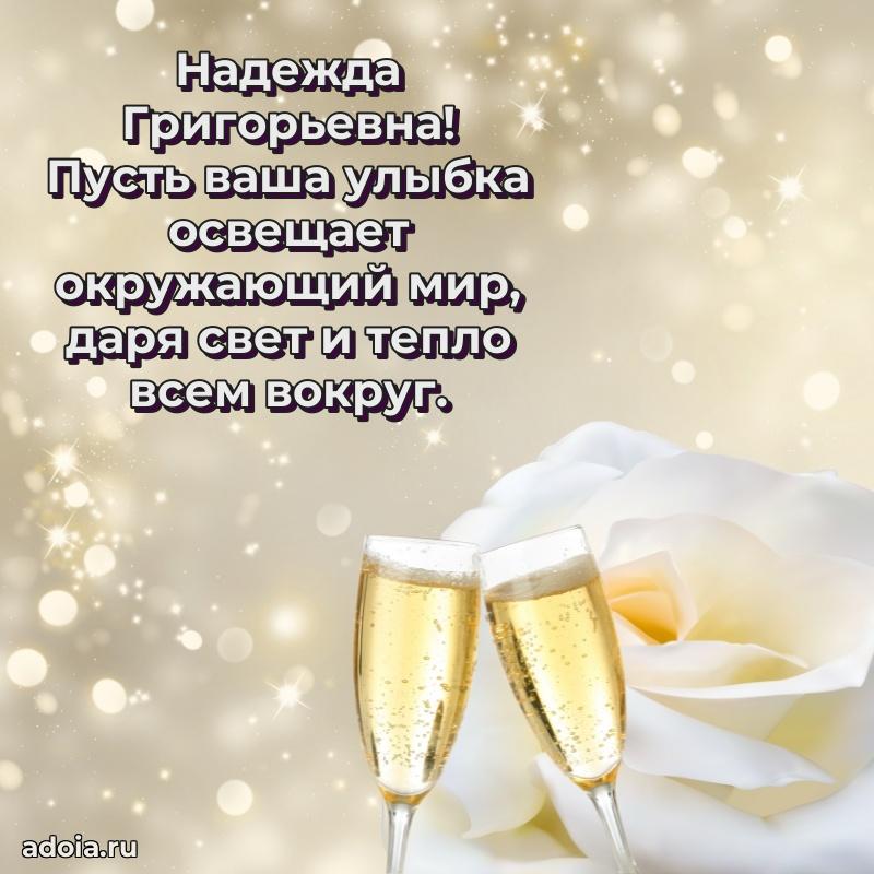 Весеннее поздравление в картинке Надежде Григорьевне