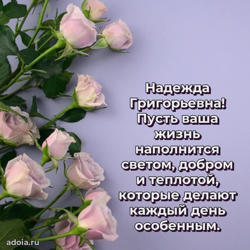 Открытка с цветами и поздравлениями Надежде Григорьевне