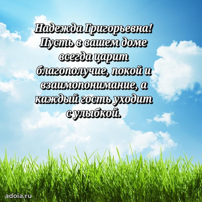 Праздничное письмо с поздравлениями Надежде Григорьевне