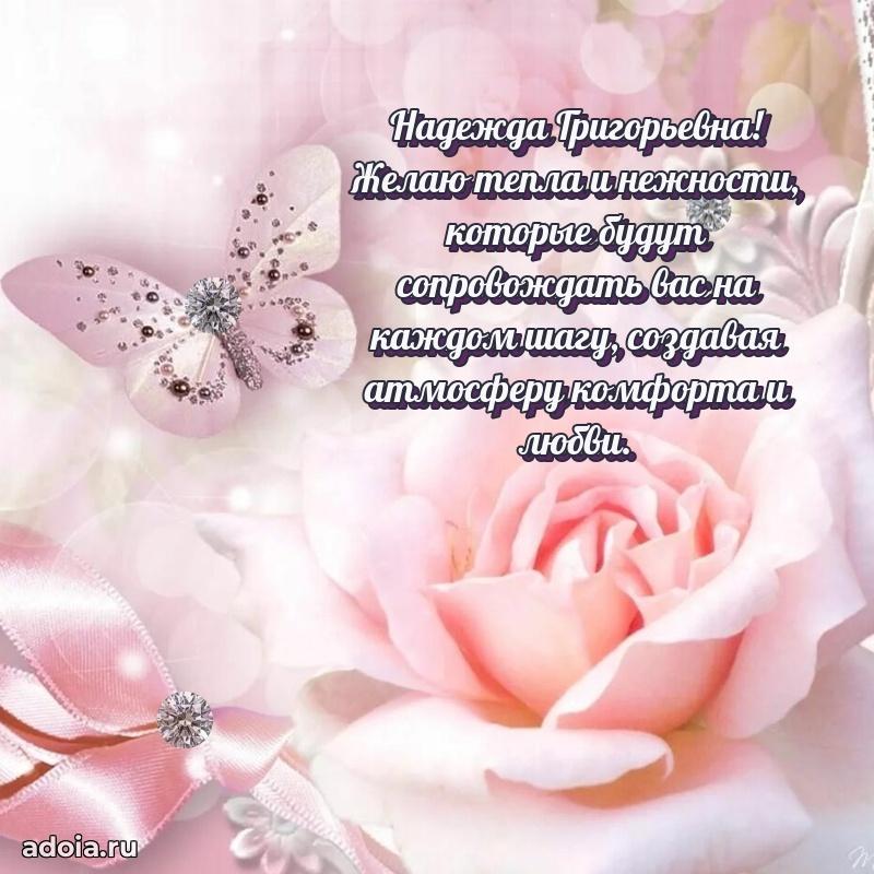 Золотая поздравительная открытка Надежде Григорьевне