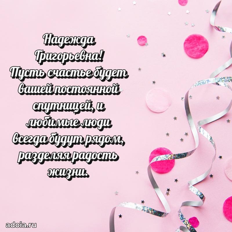 80 лет поздравление Надежде Григорьевне в картинке