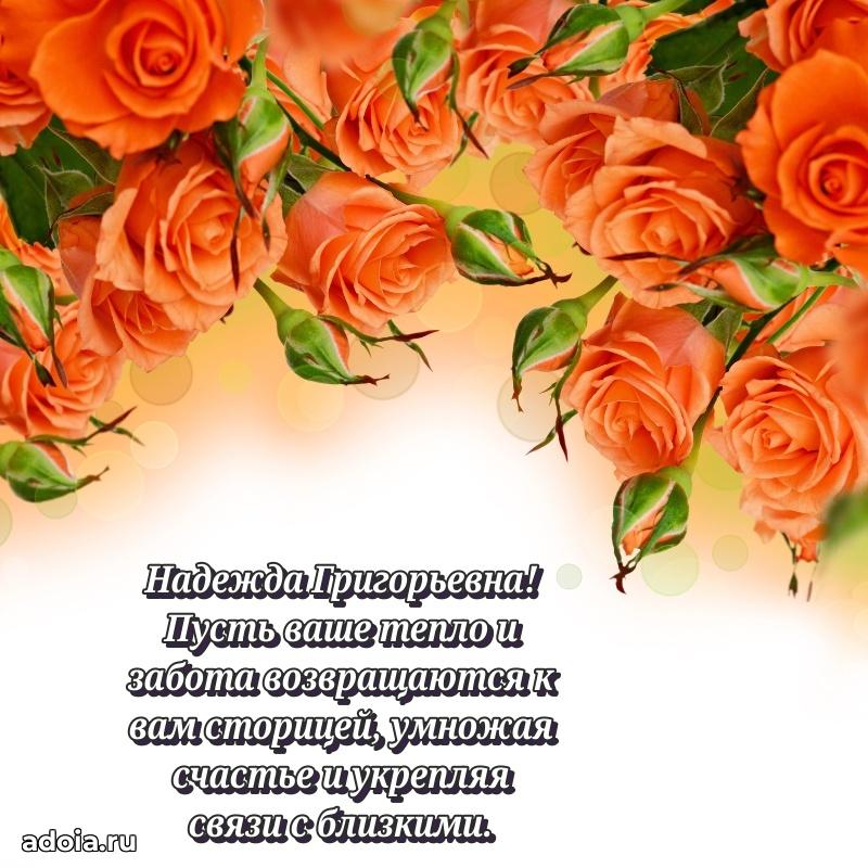 Стильное поздравление с днем рождения Надежде Григорьевне
