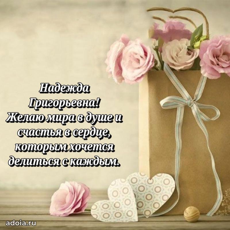 Доброе поздравление в открытке Надежде Григорьевне