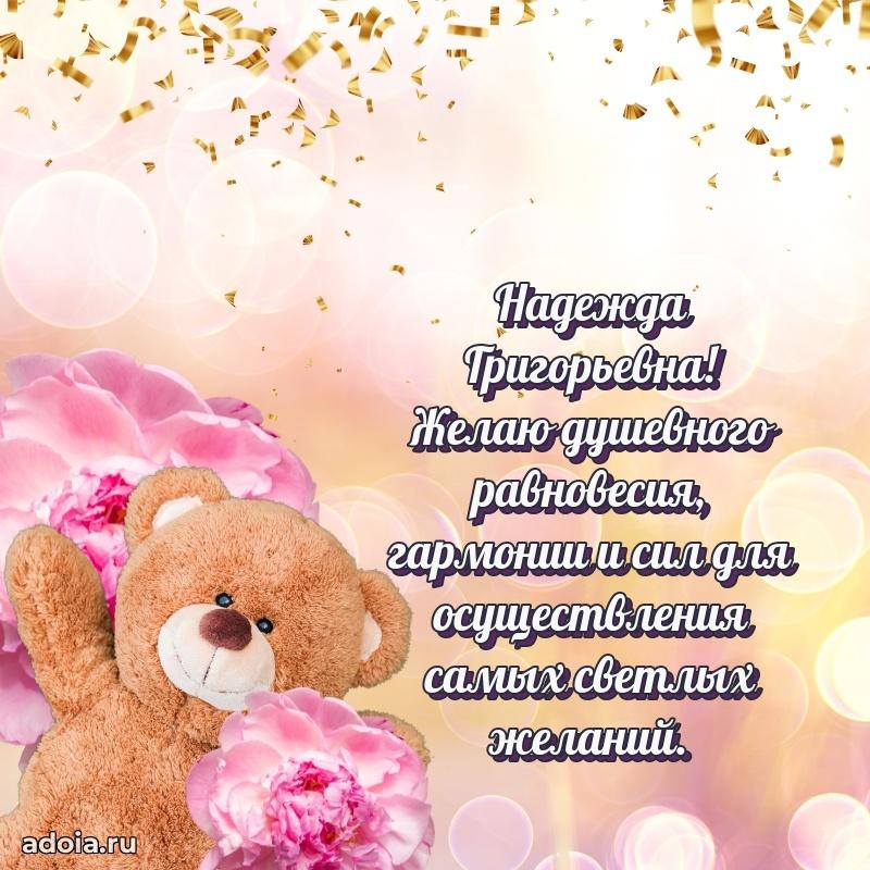 Шикарная открытка с праздником Надежде Григорьевне