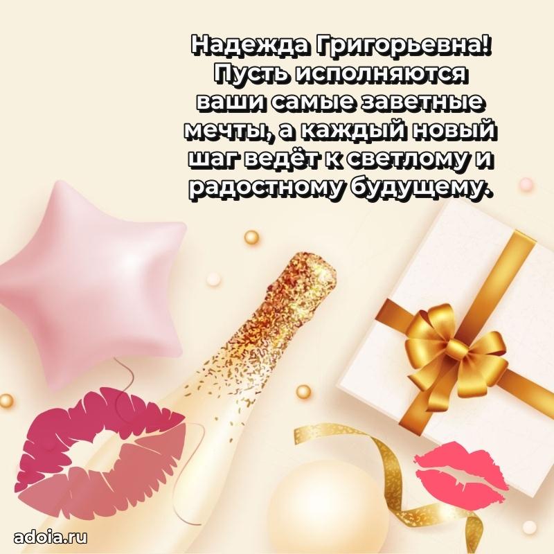 75 лет поздравление в картинке Надежде Григорьевне