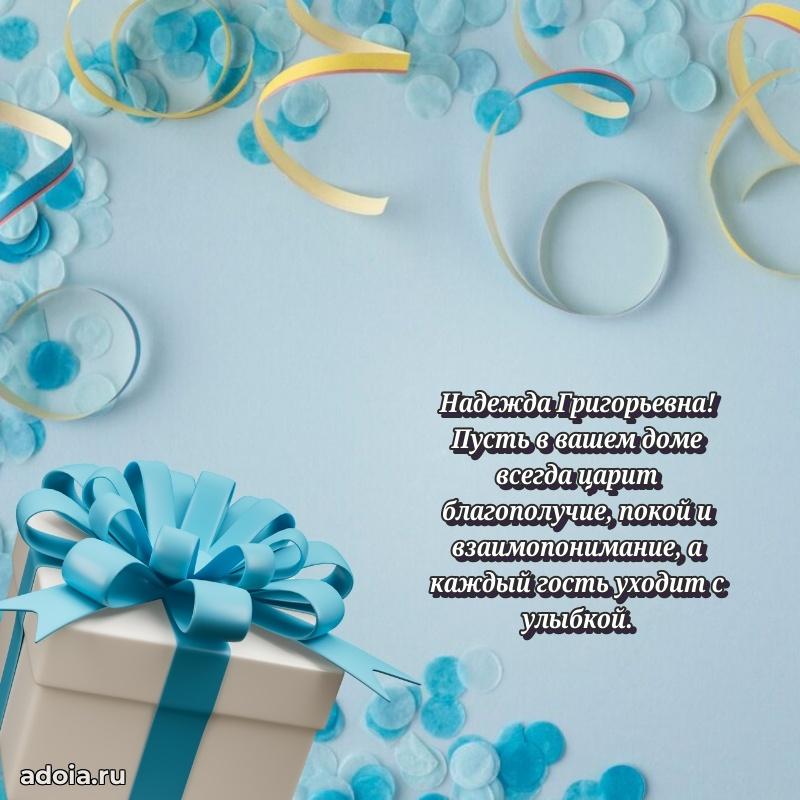Скачать открытку с днем рождения Надежде Григорьевне