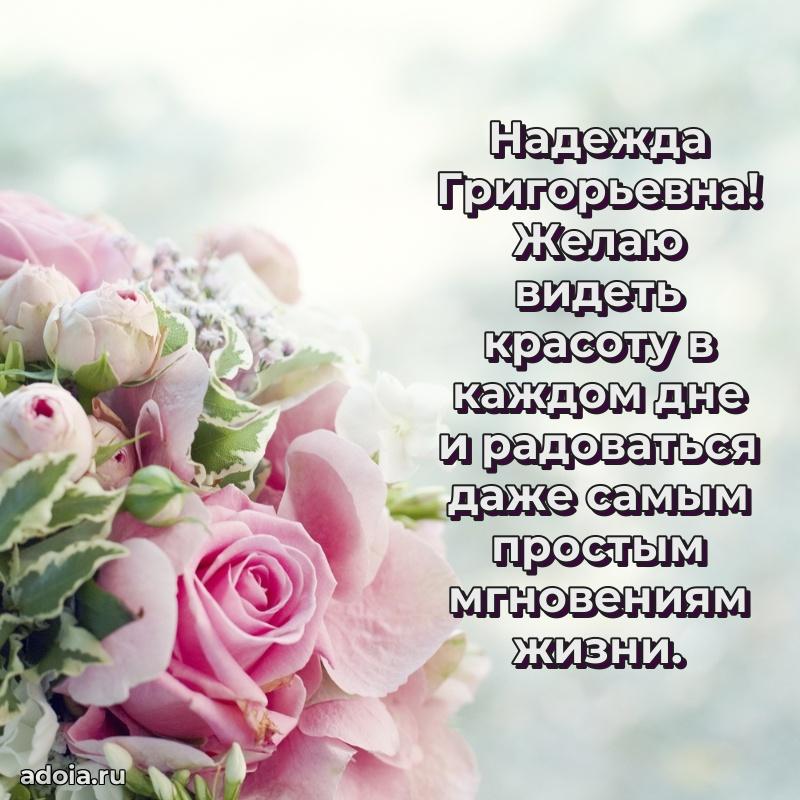 30 лет поздравление Надежде Григорьевне