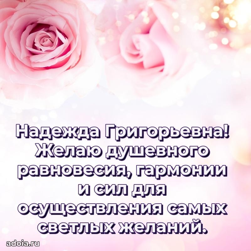 Лучшие пожелания Надежде Григорьевне