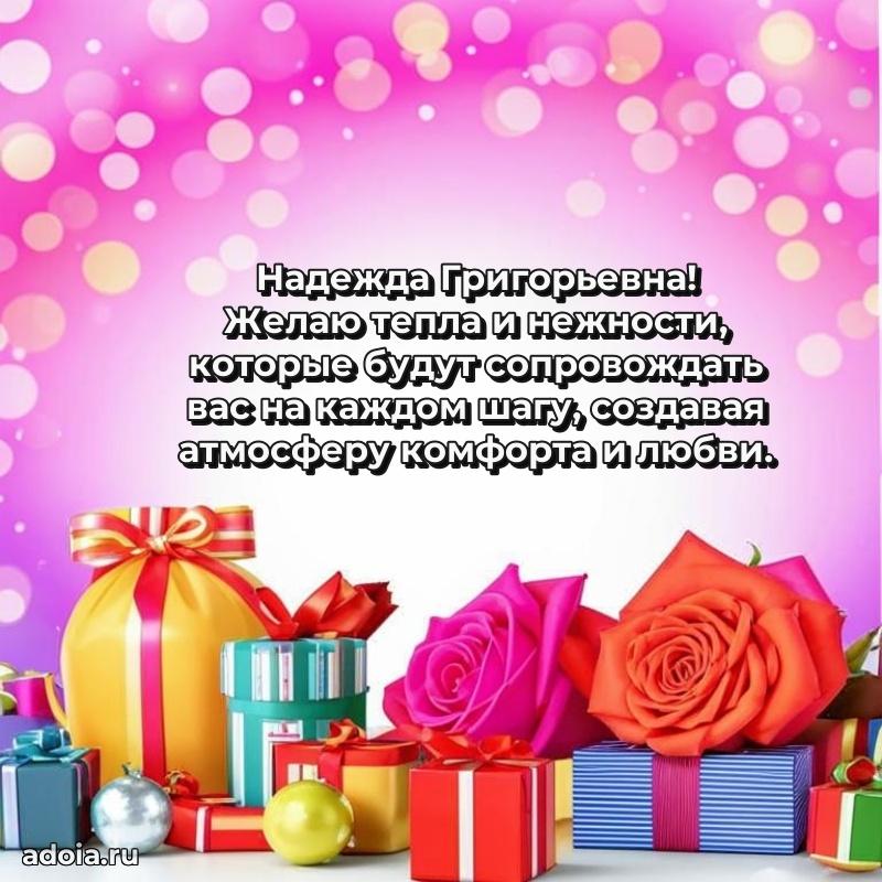 Красивое поздравление в картинках Надежде Григорьевне