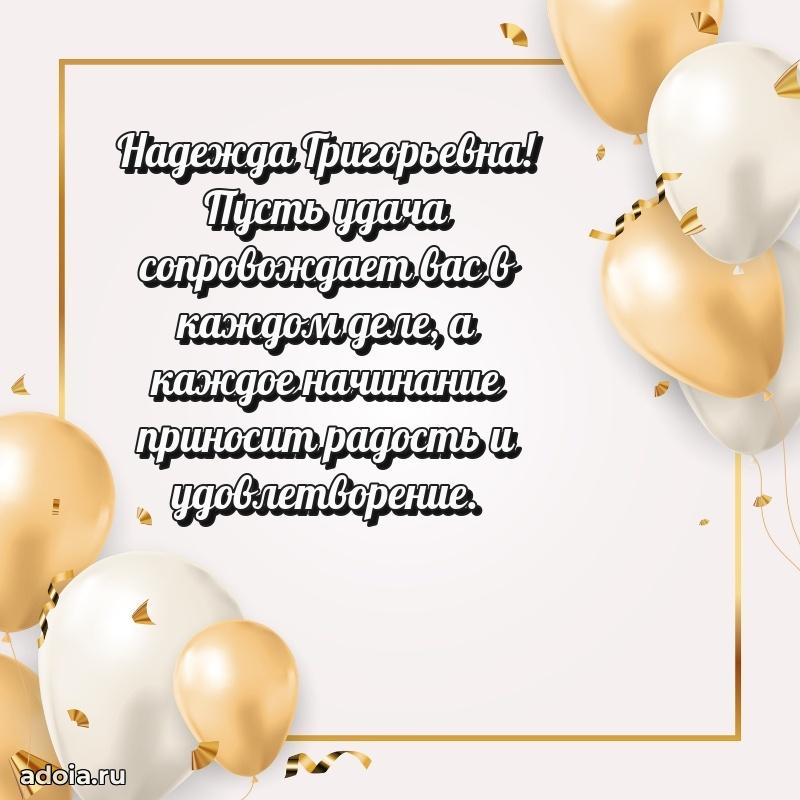 Искренняя открытка Надежде Григорьевне на день рождения
