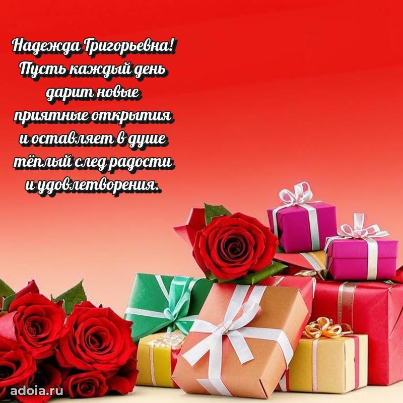 Нежное поздравление Надежде Григорьевне
