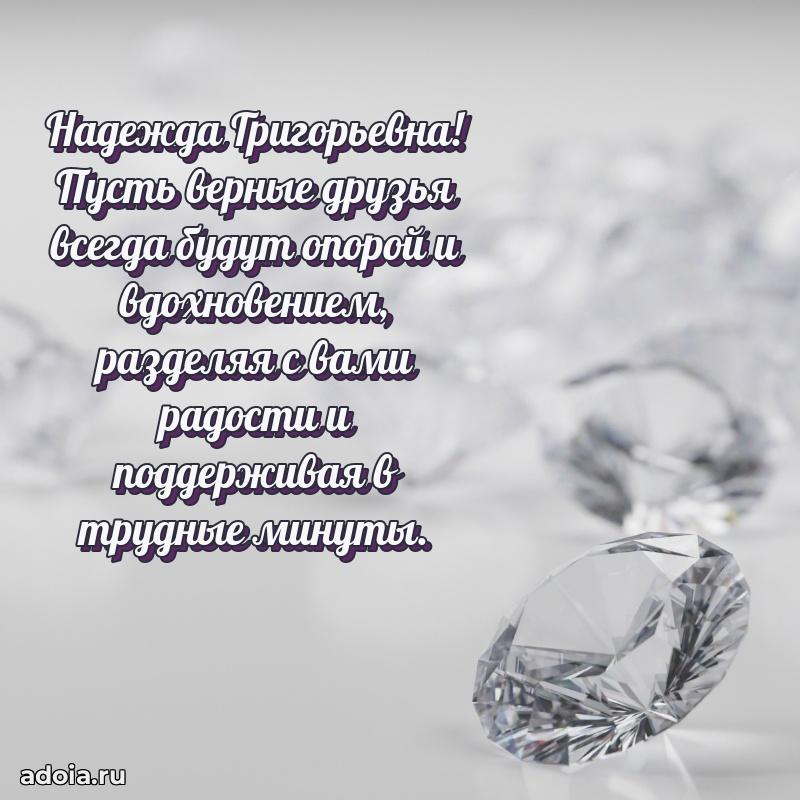Трогательное поздравление Надежде Григорьевне в картинках