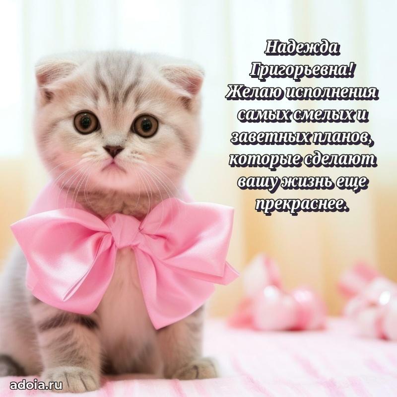 80 лет открытка Надежде Григорьевне с праздником