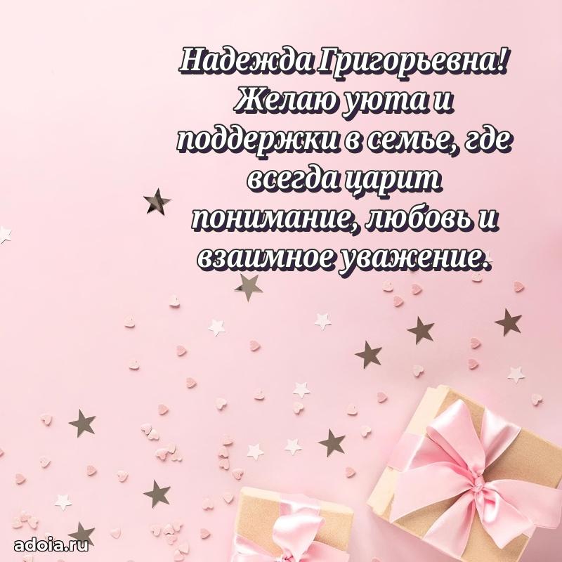С днем рождения! Открытка Надежде Григорьевне