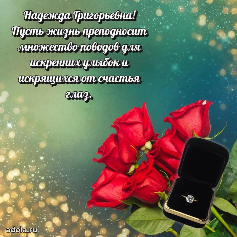 75 лет поздравление Надежде Григорьевне картинка