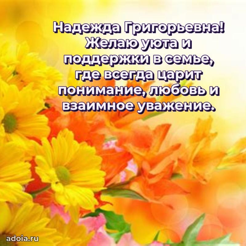 70 лет поздравление Надежде Григорьевне открытка