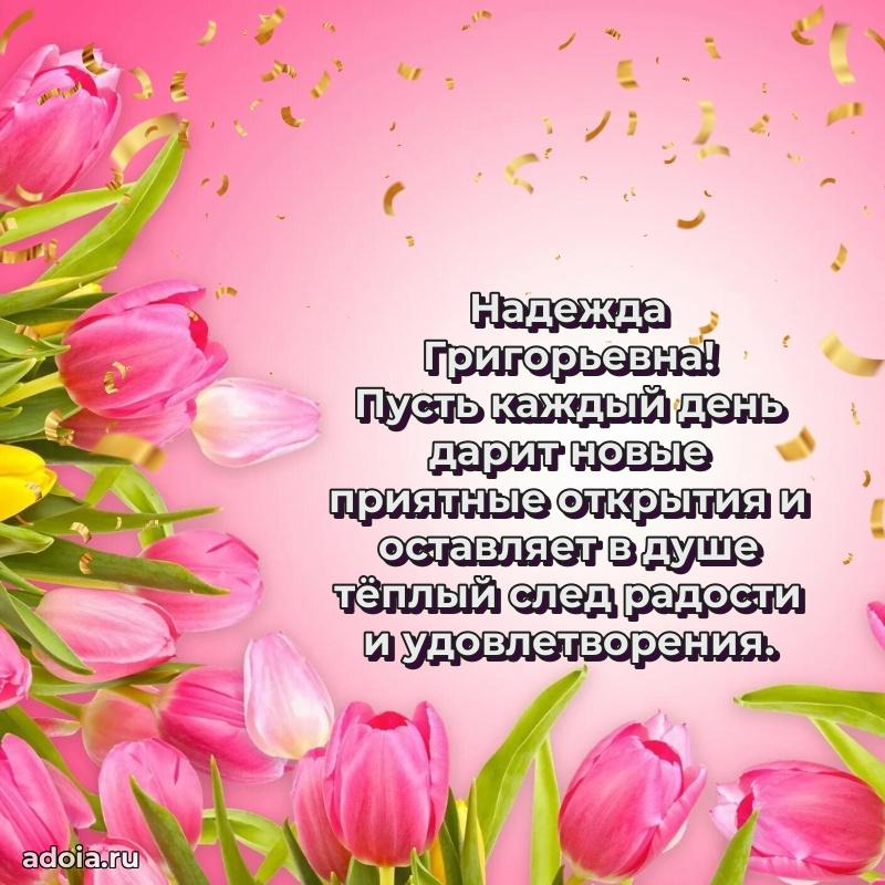 65 лет картинка с днем рождения Надежде Григорьевне
