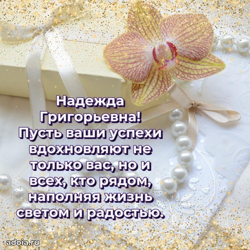 60 лет с юбилеем открытка Надежде Григорьевне