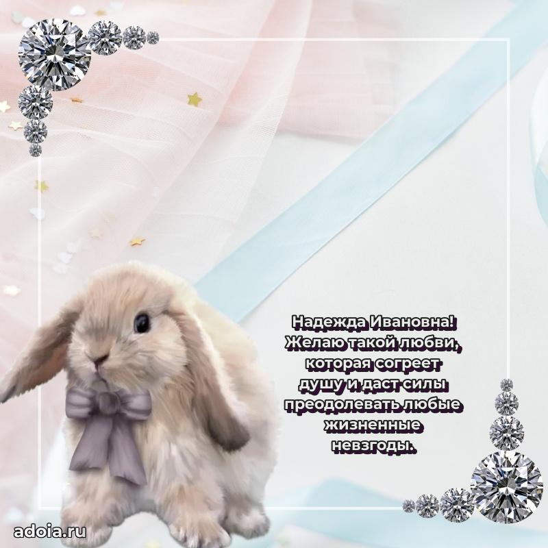 Прикольная открытка учителю Надежде Ивановне с днем рождения